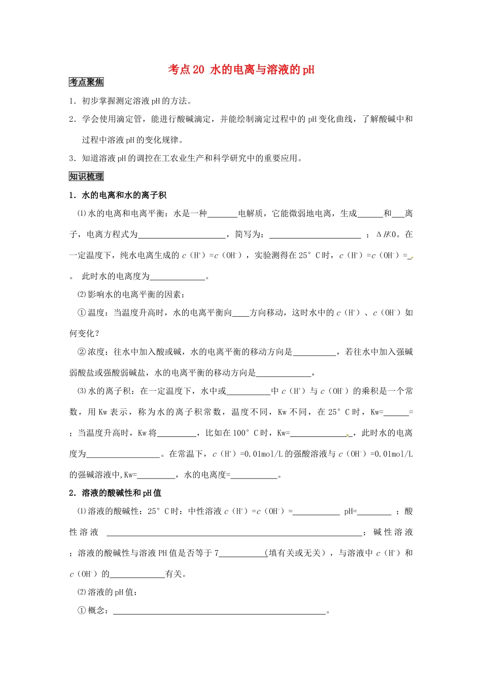（考前冲刺必备）2013高考化学 不可不知的60大考点 考点20 水的电离与溶液的pH_第1页