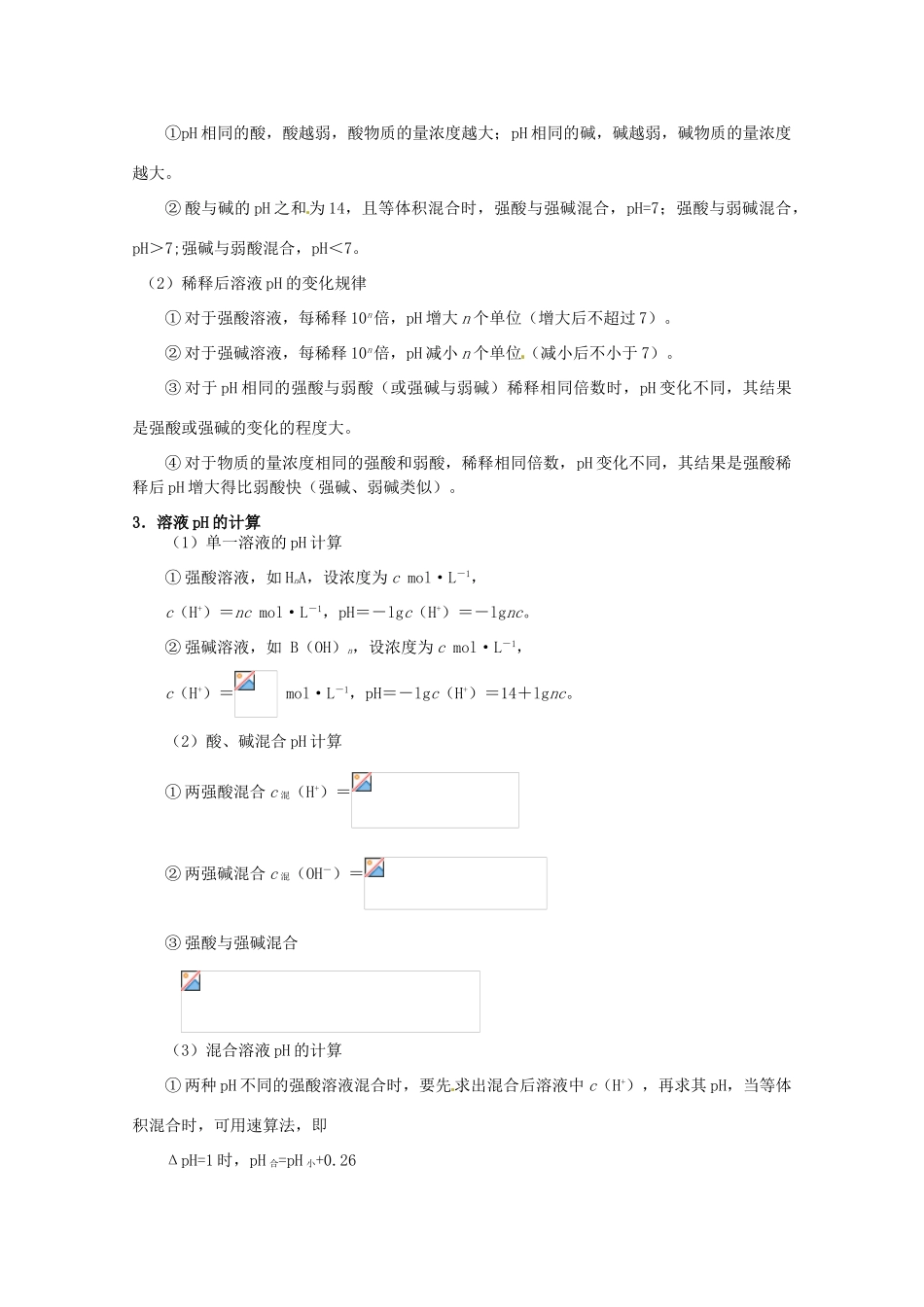 （考前冲刺必备）2013高考化学 不可不知的60大考点 考点20 水的电离与溶液的pH_第3页