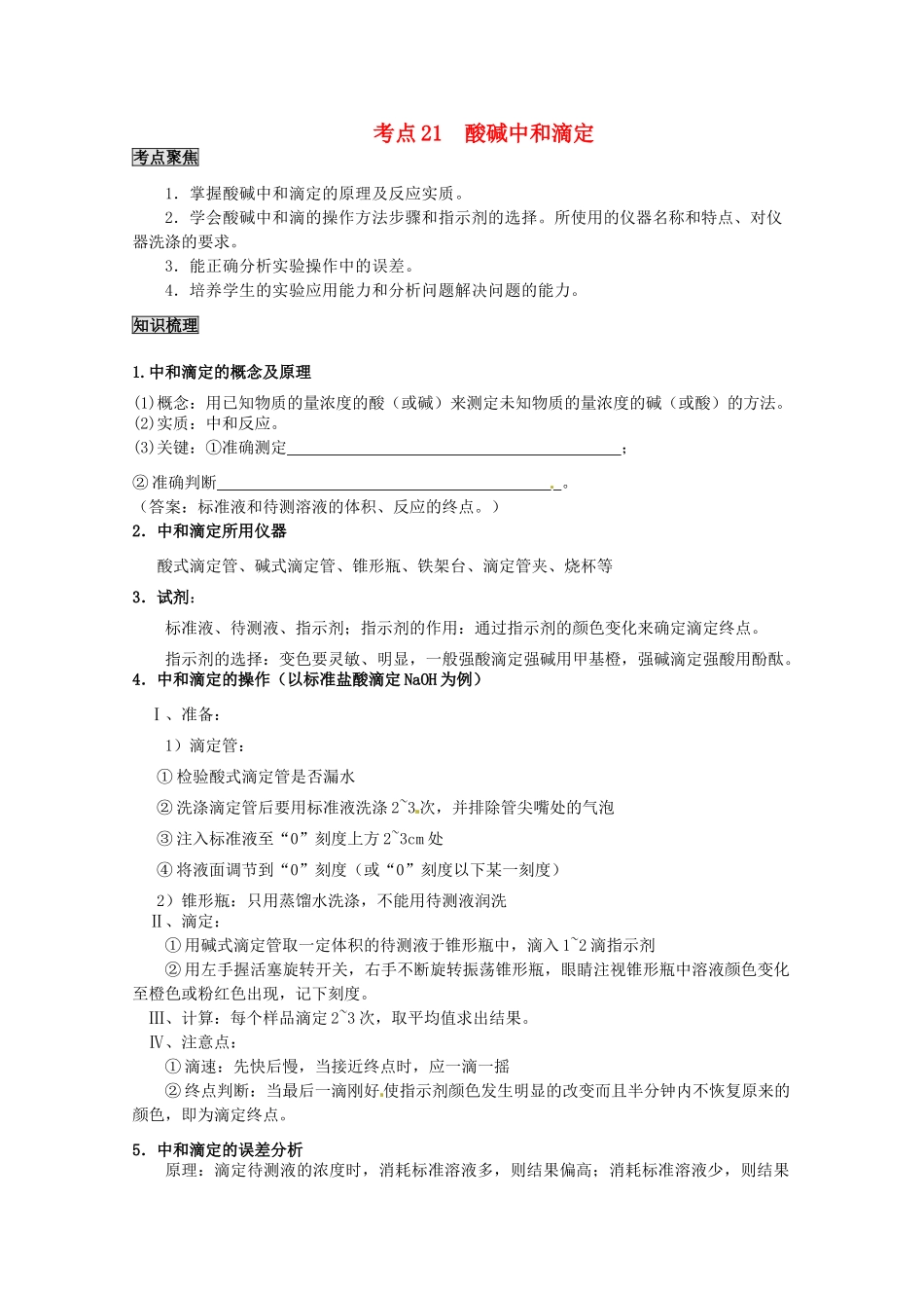 （考前冲刺必备）2013高考化学 不可不知的60大考点 考点21 酸碱中和滴定_第1页