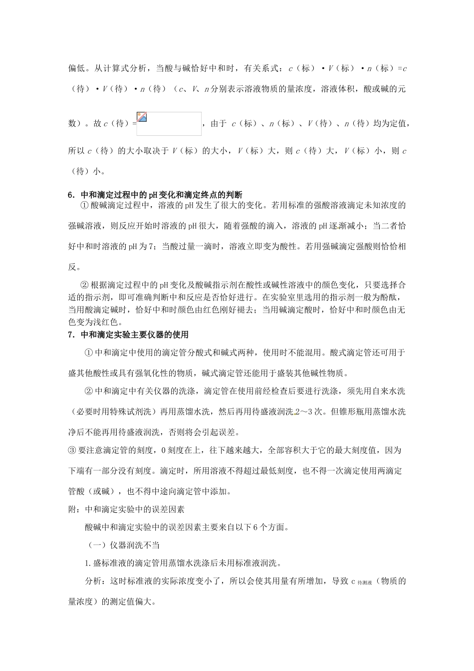 （考前冲刺必备）2013高考化学 不可不知的60大考点 考点21 酸碱中和滴定_第2页
