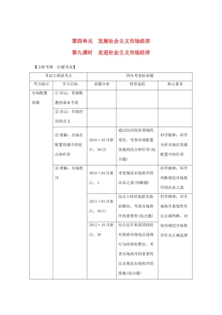 （浙江选考）高考政治一轮复习 经济生活 第四单元 发民社会主义经济 第九课时 走进社会主义市场经济讲义-人教版高三全册政治学案