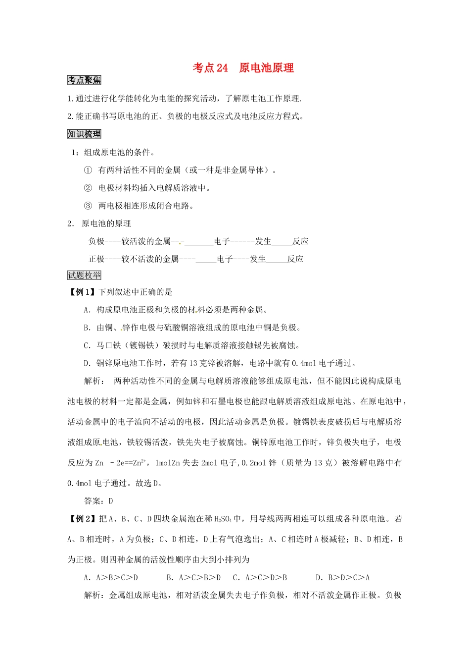 （考前冲刺必备）2013高考化学 不可不知的60大考点 考点24 原电池原理_第1页