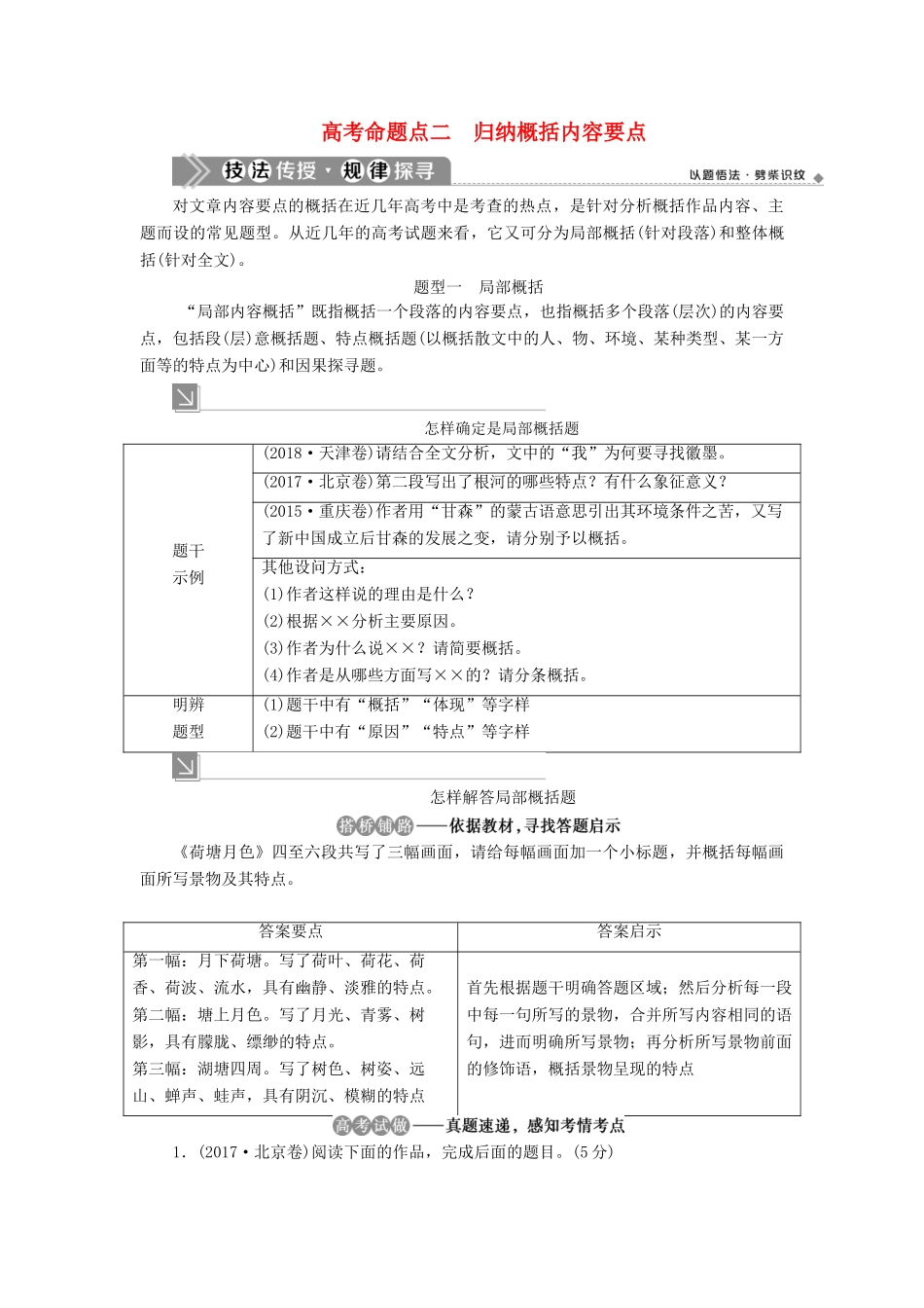 （浙江专用）高考语文一轮复习 第5部分 专题二 散文阅读 2 2 高考命题点二 归纳概括内容要点教学案 苏教版-苏教版高三全册语文教学案_第1页