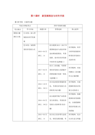 （浙江选考）高考政治一轮复习 经济生活 第四单元 发民社会主义经济 第十课时 新发展理念与对外开放讲义-人教版高三全册政治学案