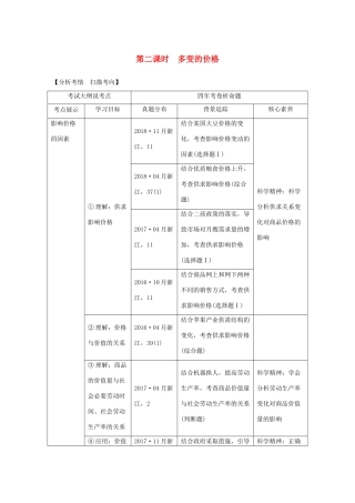 （浙江选考）高考政治一轮复习 经济生活 第一单元 生活与消费 第二课时 多变的价格讲义-人教版高三全册政治学案
