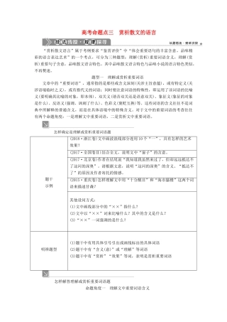 （浙江专用）高考语文一轮复习 第5部分 专题二 散文阅读 2 3 高考命题点三 赏析散文的语言教学案 苏教版-苏教版高三全册语文教学案