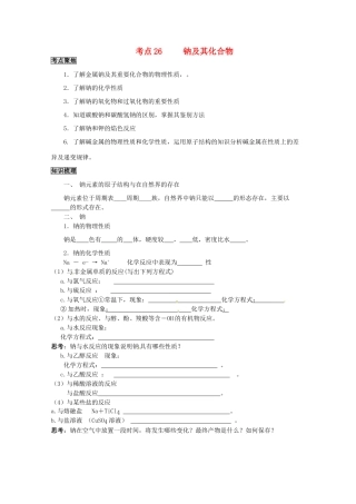 （考前冲刺必备）2013高考化学 不可不知的60大考点 考点26 钠及其化合物