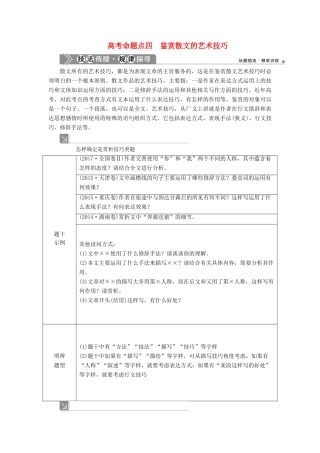 （浙江专用）高考语文一轮复习 第5部分 专题二 散文阅读 2 4 高考命题点四 鉴赏散文的艺术技巧教学案 苏教版-苏教版高三全册语文教学案