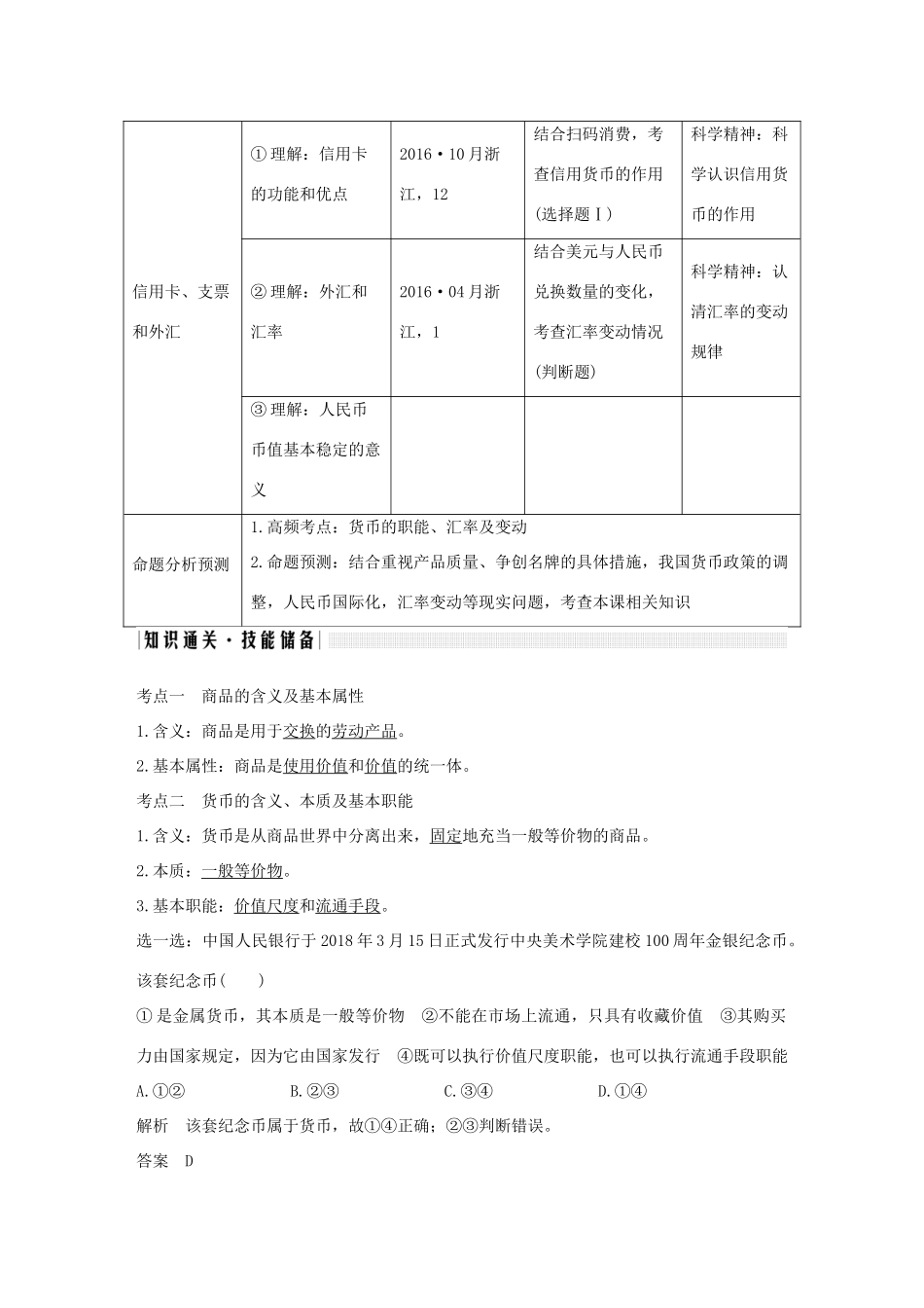（浙江选考）高考政治一轮复习 经济生活 第一单元 生活与消费 第一课时 神奇的货币讲义-人教版高三全册政治学案_第2页