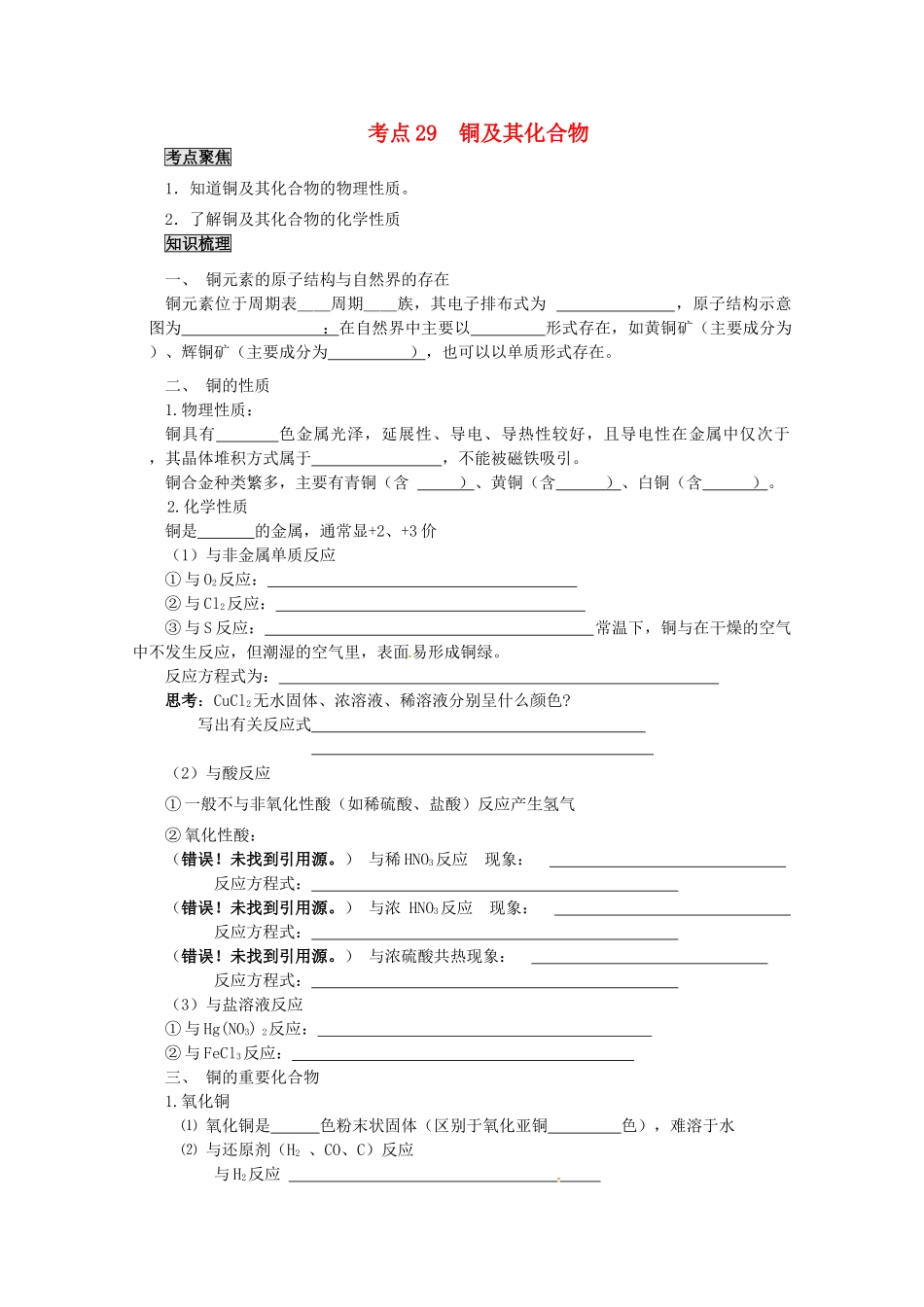 （考前冲刺必备）2013高考化学 不可不知的60大考点 考点29 铜及其化合物_第1页