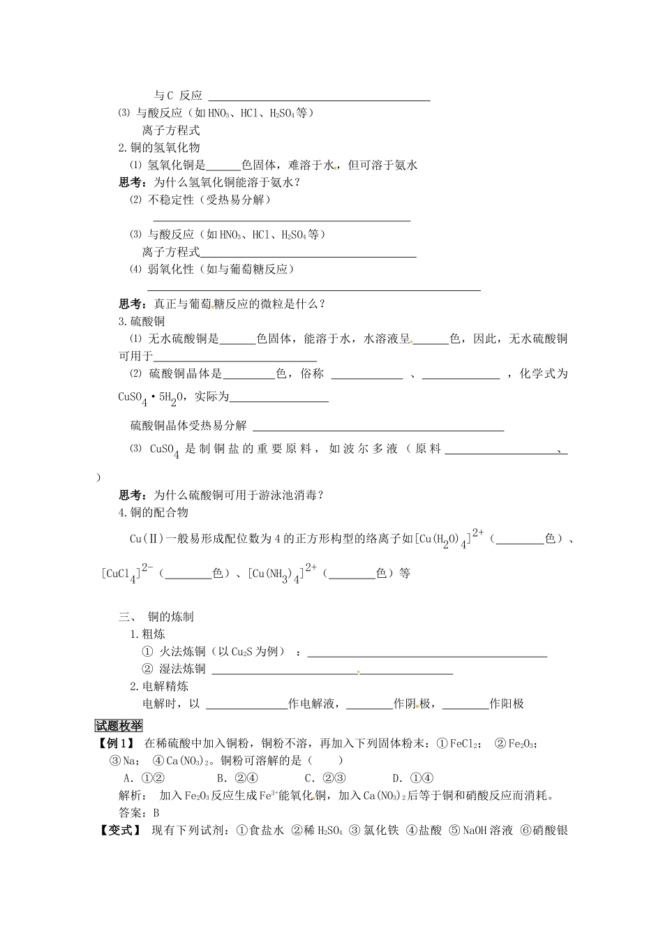 （考前冲刺必备）2013高考化学 不可不知的60大考点 考点29 铜及其化合物_第2页