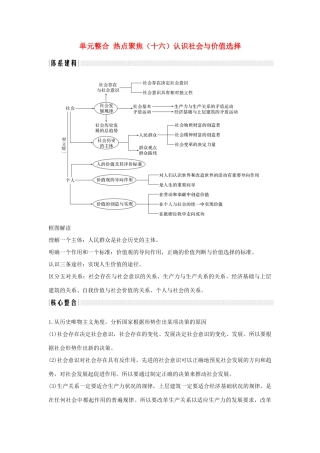 （浙江选考）高考政治一轮复习 生活与哲学 单元整合 热点聚焦（十六）认识社会与价值选择讲义-人教版高三全册政治学案
