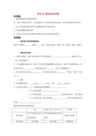 （考前冲刺必备）2013高考化学 不可不知的60大考点 考点30 硫及其化合物
