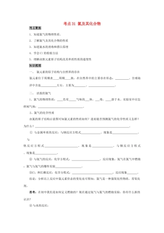 （考前冲刺必备）2013高考化学 不可不知的60大考点 考点31 氯及其化合物
