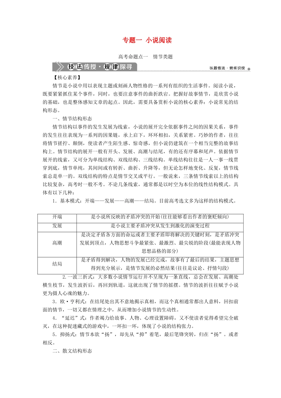 （浙江专用）高考语文一轮复习 第5部分 专题一 小说阅读 2 1 高考命题点一 情节类题教学案 苏教版-苏教版高三全册语文教学案_第1页