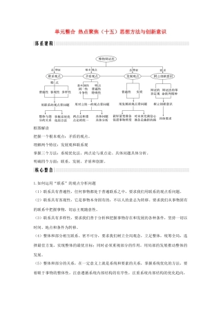 （浙江选考）高考政治一轮复习 生活与哲学 单元整合 热点聚焦（十五）思想方法与创新意识讲义-人教版高三全册政治学案