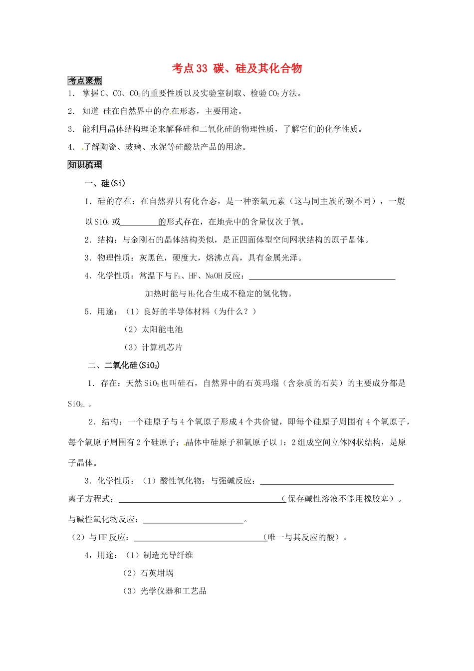 （考前冲刺必备）2013高考化学 不可不知的60大考点 考点33 碳、硅及其化合物_第1页