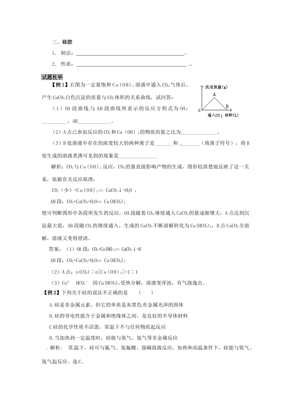 （考前冲刺必备）2013高考化学 不可不知的60大考点 考点33 碳、硅及其化合物_第2页
