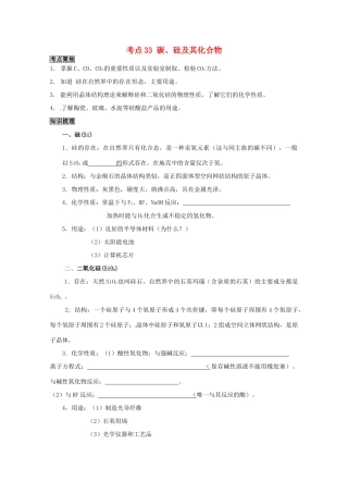 （考前冲刺必备）2013高考化学 不可不知的60大考点 考点33 碳、硅及其化合物