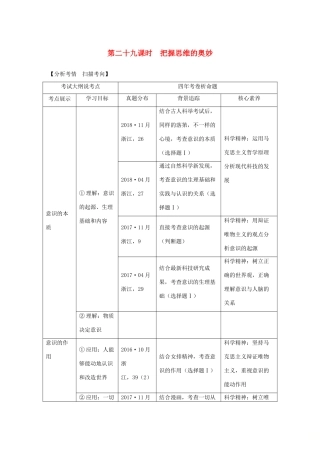 （浙江选考）高考政治一轮复习 生活与哲学 第二单元 探索世界与追求真理 第二十九课时 把握思维的奥妙讲义-人教版高三全册政治学案