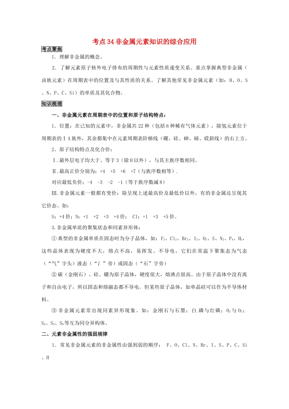 （考前冲刺必备）2013高考化学 不可不知的60大考点 考点34 非金属元素知识的综合应用_第1页