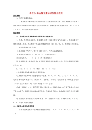 （考前冲刺必备）2013高考化学 不可不知的60大考点 考点34 非金属元素知识的综合应用