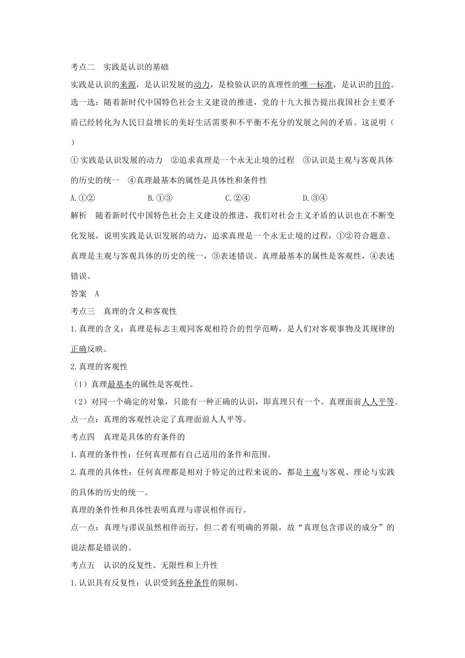 （浙江选考）高考政治一轮复习 生活与哲学 第二单元 探索世界与追求真理 第三十课时 求索真理的历程讲义-人教版高三全册政治学案_第3页