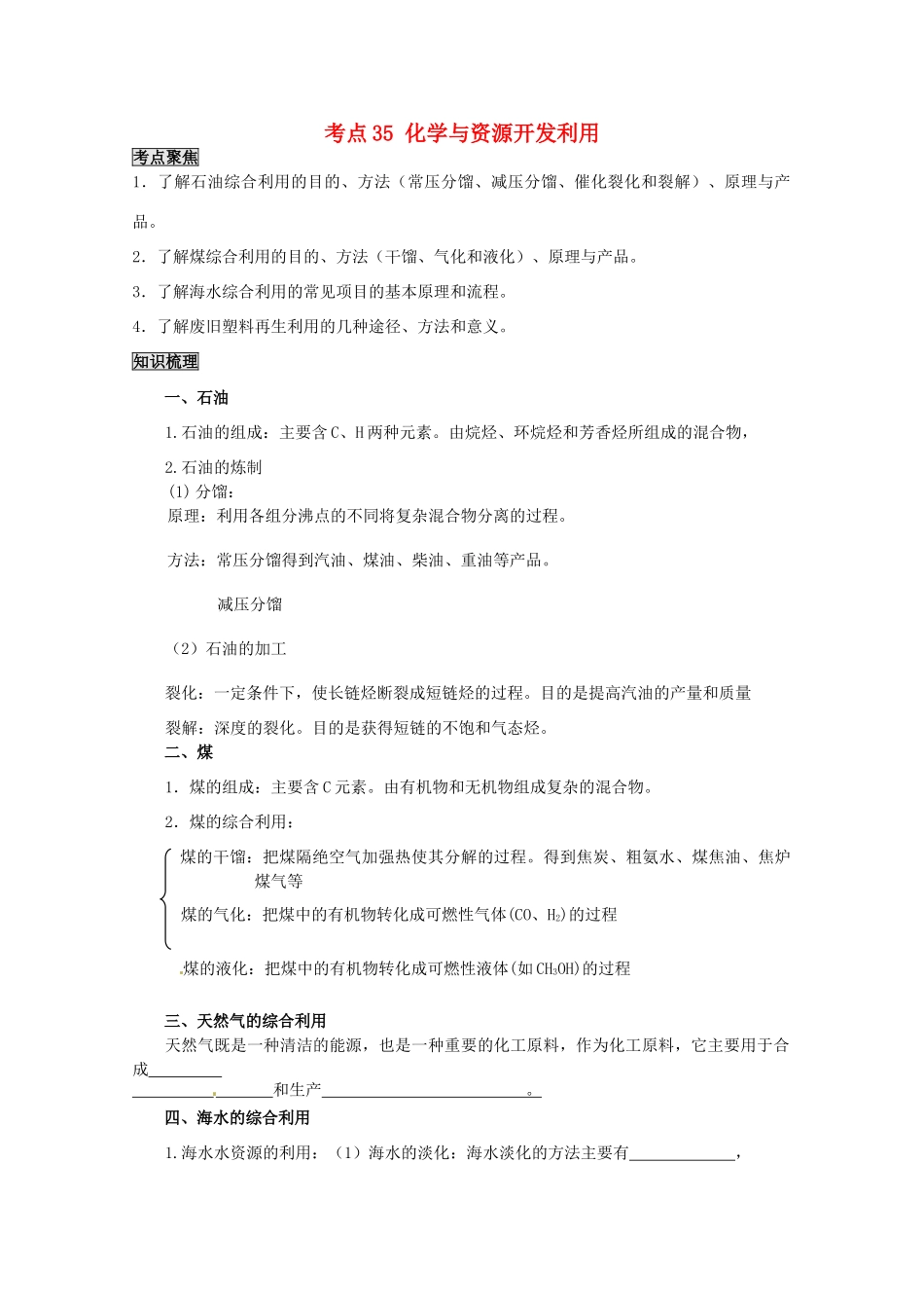（考前冲刺必备）2013高考化学 不可不知的60大考点 考点35 化学与资源开发利用_第1页