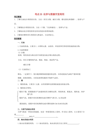 （考前冲刺必备）2013高考化学 不可不知的60大考点 考点35 化学与资源开发利用