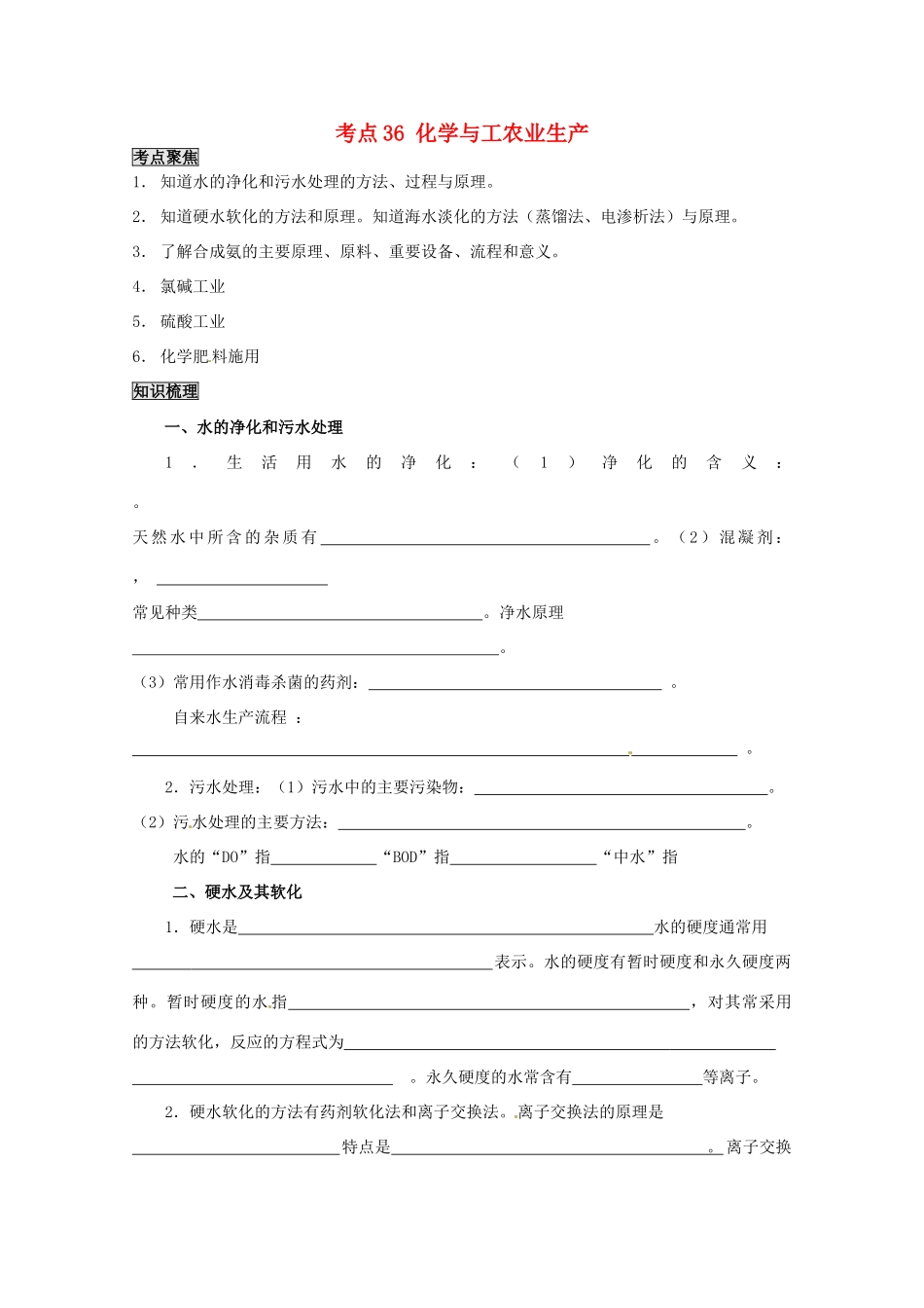 （考前冲刺必备）2013高考化学 不可不知的60大考点 考点36 化学与工农业生产_第1页