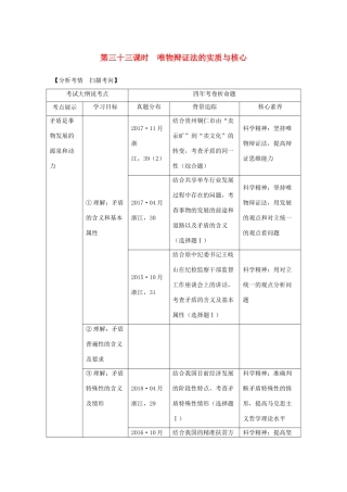 （浙江选考）高考政治一轮复习 生活与哲学 第三单元 思想方法与创新意识 第三十三课时 唯物辩证法的实质与核心讲义-人教版高三全册政治学案