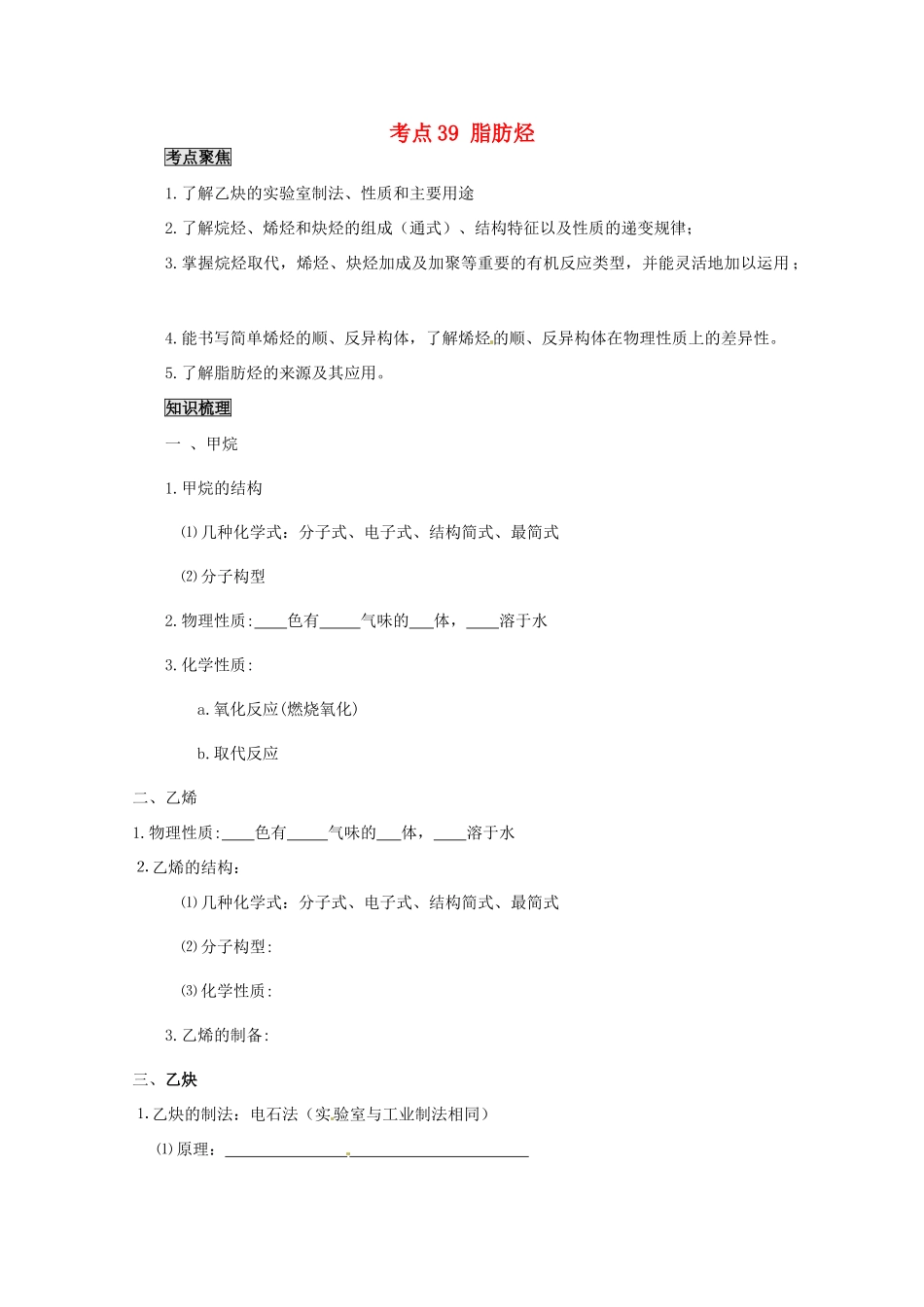 （考前冲刺必备）2013高考化学 不可不知的60大考点 考点39 脂肪烃_第1页