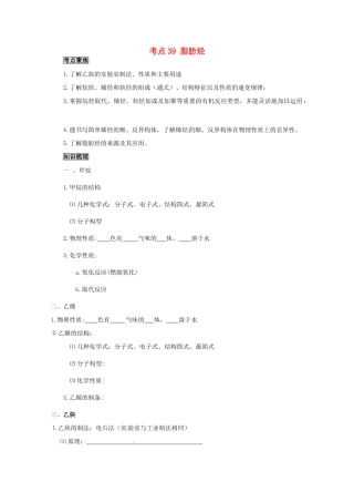 （考前冲刺必备）2013高考化学 不可不知的60大考点 考点39 脂肪烃