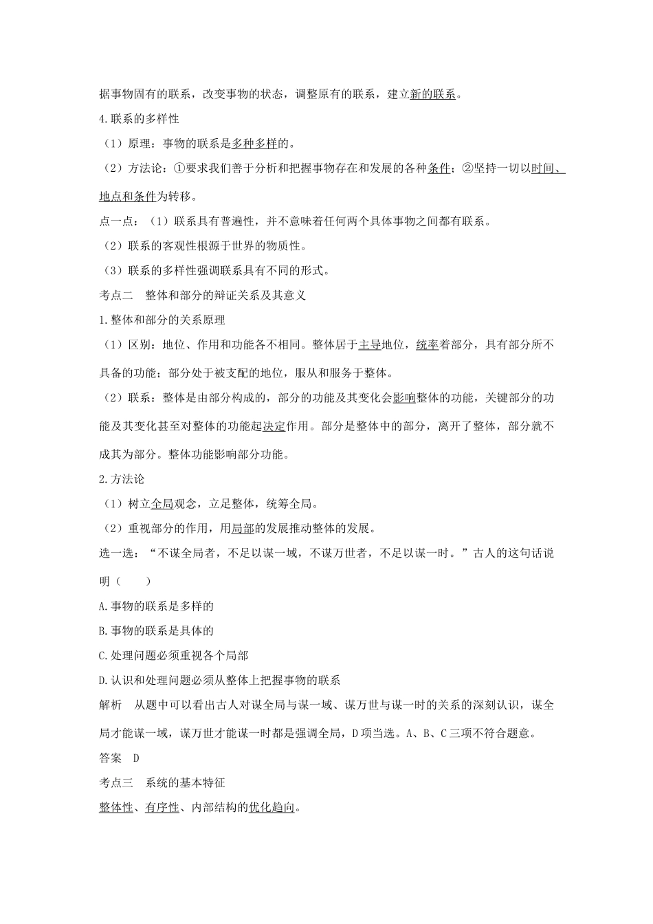 （浙江选考）高考政治一轮复习 生活与哲学 第三单元 思想方法与创新意识 第三十一课时 唯物辩证法的联系观讲义-人教版高三全册政治学案_第3页