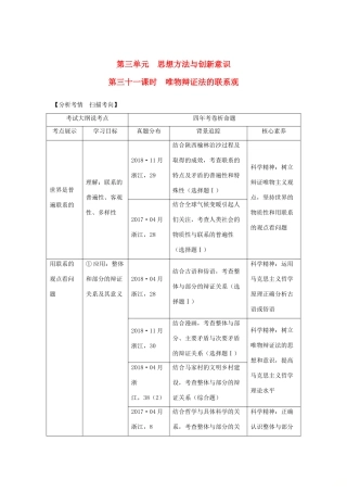 （浙江选考）高考政治一轮复习 生活与哲学 第三单元 思想方法与创新意识 第三十一课时 唯物辩证法的联系观讲义-人教版高三全册政治学案
