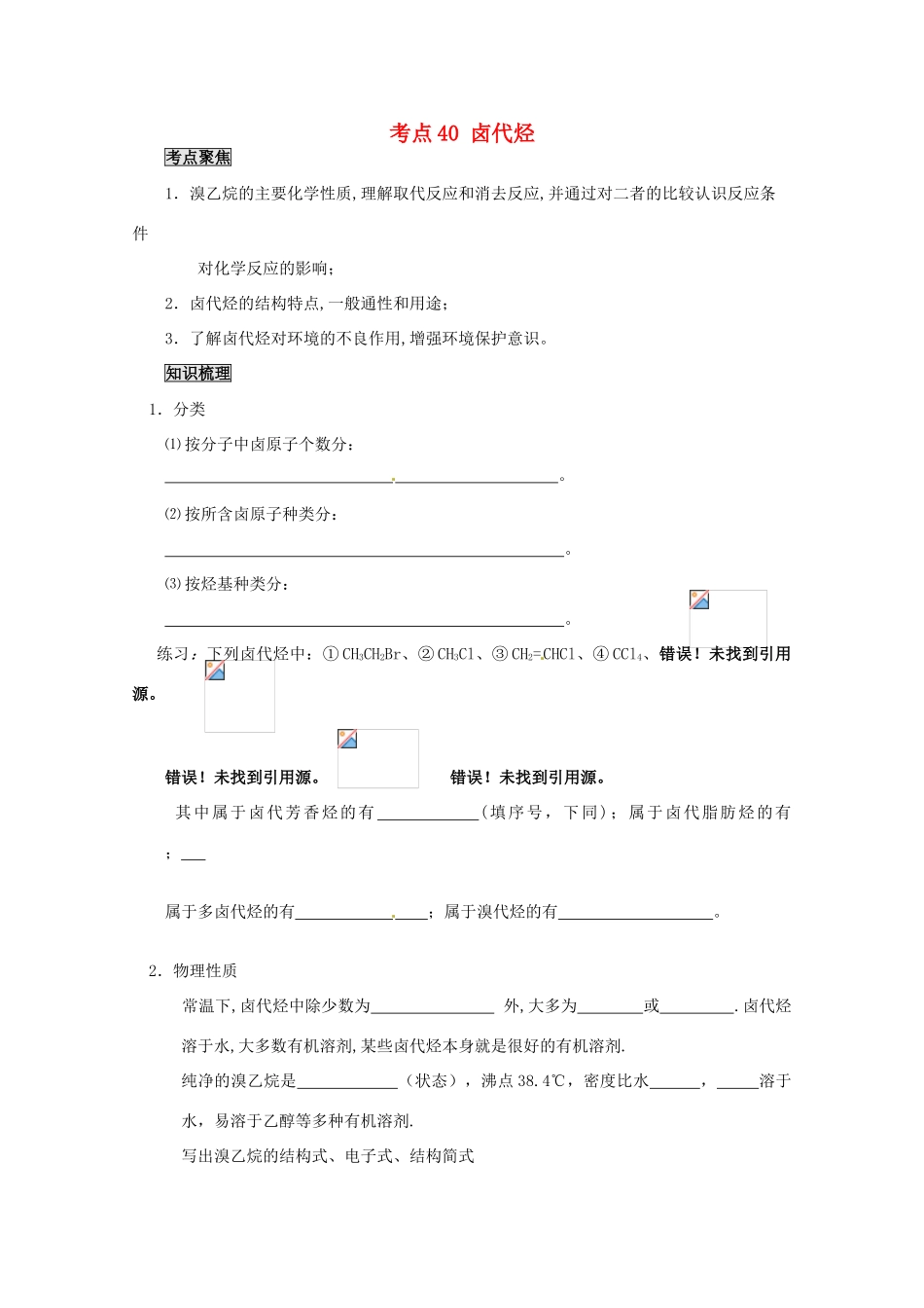 （考前冲刺必备）2013高考化学 不可不知的60大考点 考点40 卤代烃_第1页