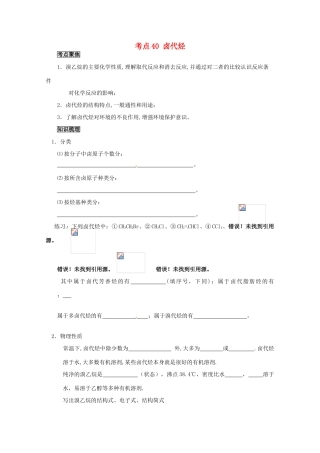 （考前冲刺必备）2013高考化学 不可不知的60大考点 考点40 卤代烃