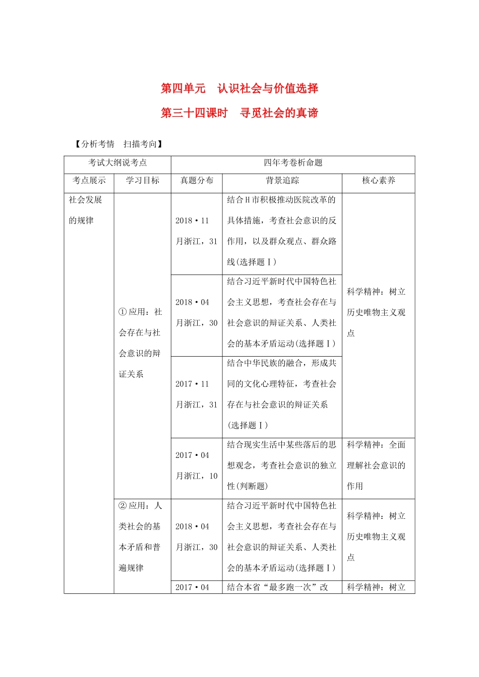 （浙江选考）高考政治一轮复习 生活与哲学 第四单元 认识社会与价值选择 第三十四课时 寻觅社会的真谛讲义-人教版高三全册政治学案_第1页