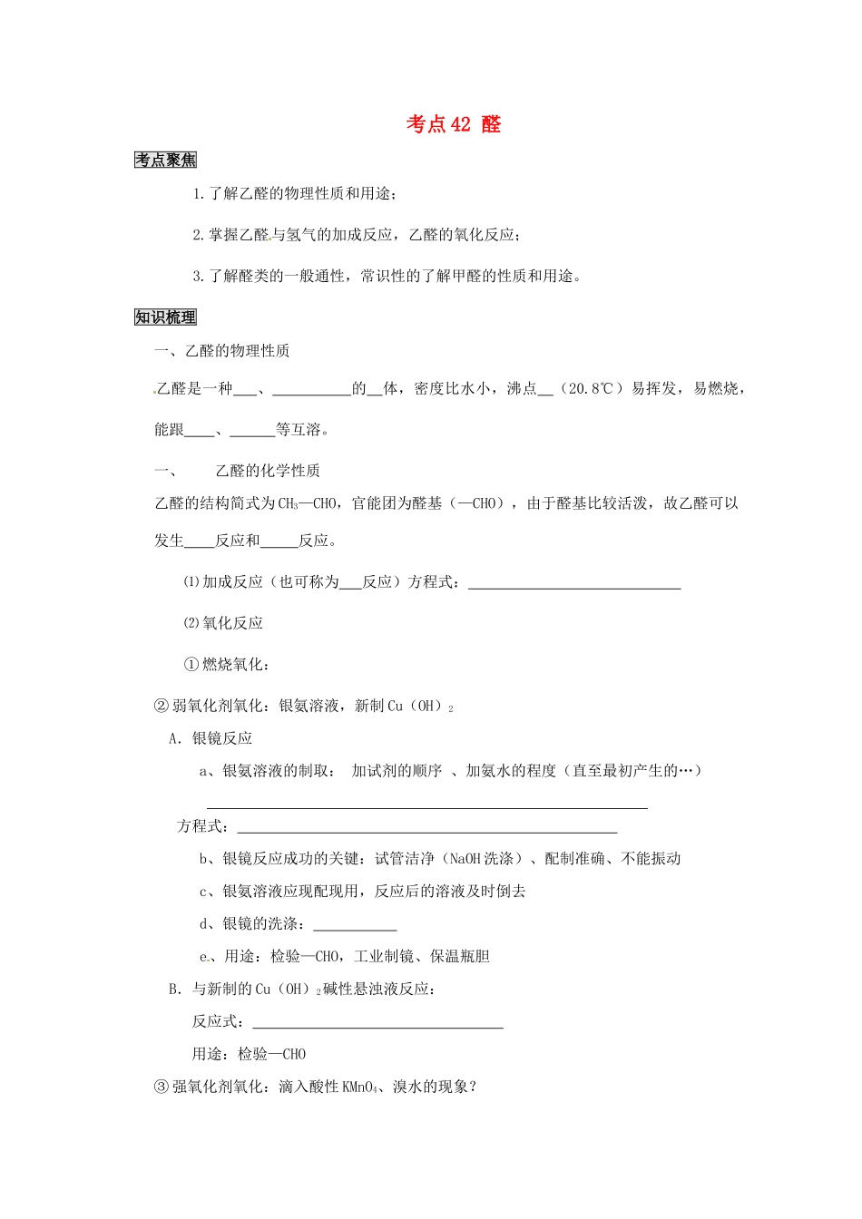 （考前冲刺必备）2013高考化学 不可不知的60大考点 考点42 醛_第1页