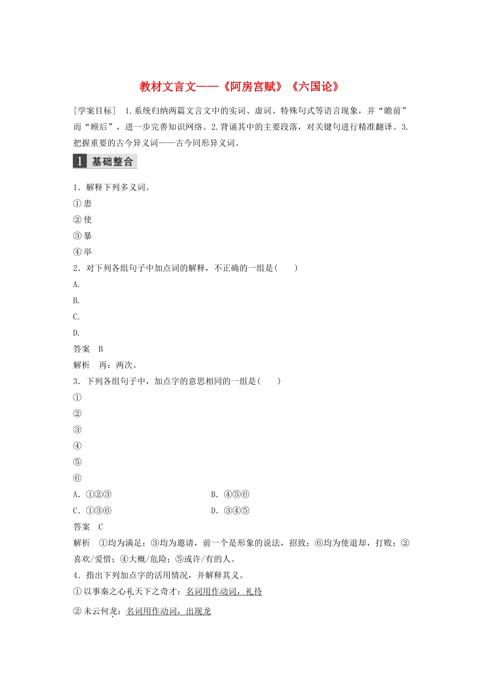 （浙江专用）高考语文总复习 专题十 教材文言文——《阿房宫赋》《六国论》学案2（必修2）-人教版高三必修2语文学案_第1页