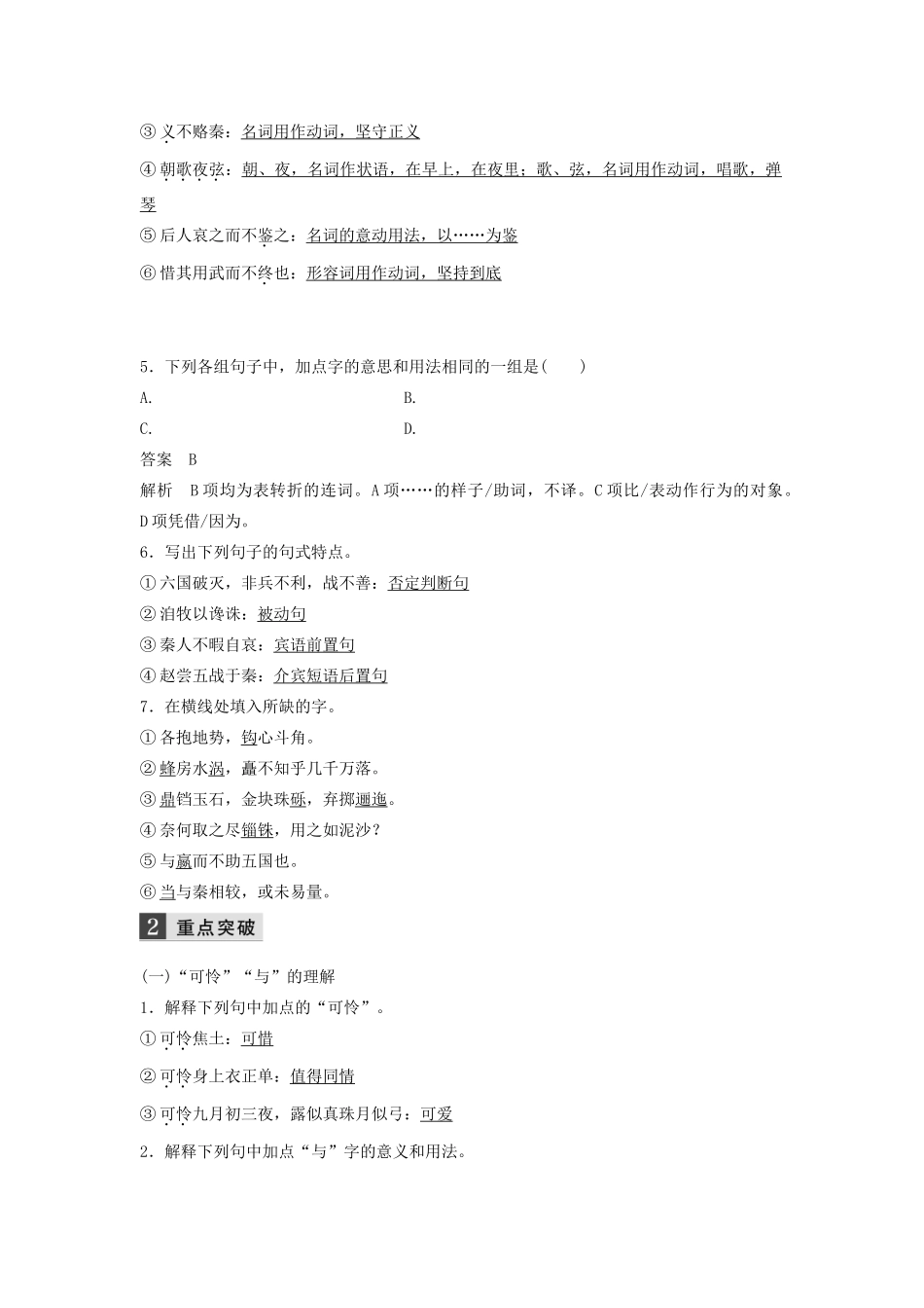 （浙江专用）高考语文总复习 专题十 教材文言文——《阿房宫赋》《六国论》学案2（必修2）-人教版高三必修2语文学案_第2页