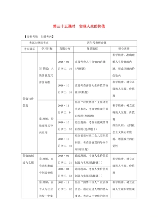 （浙江选考）高考政治一轮复习 生活与哲学 第四单元 认识社会与价值选择 第三十五课时 实现人生的价值讲义-人教版高三全册政治学案