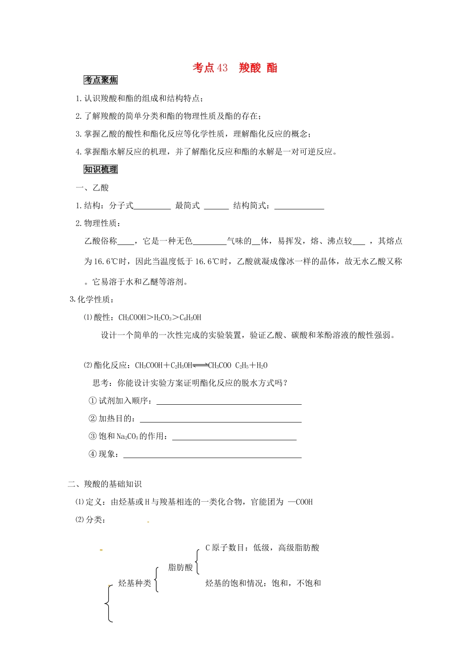 （考前冲刺必备）2013高考化学 不可不知的60大考点 考点43 羧酸 酯_第1页