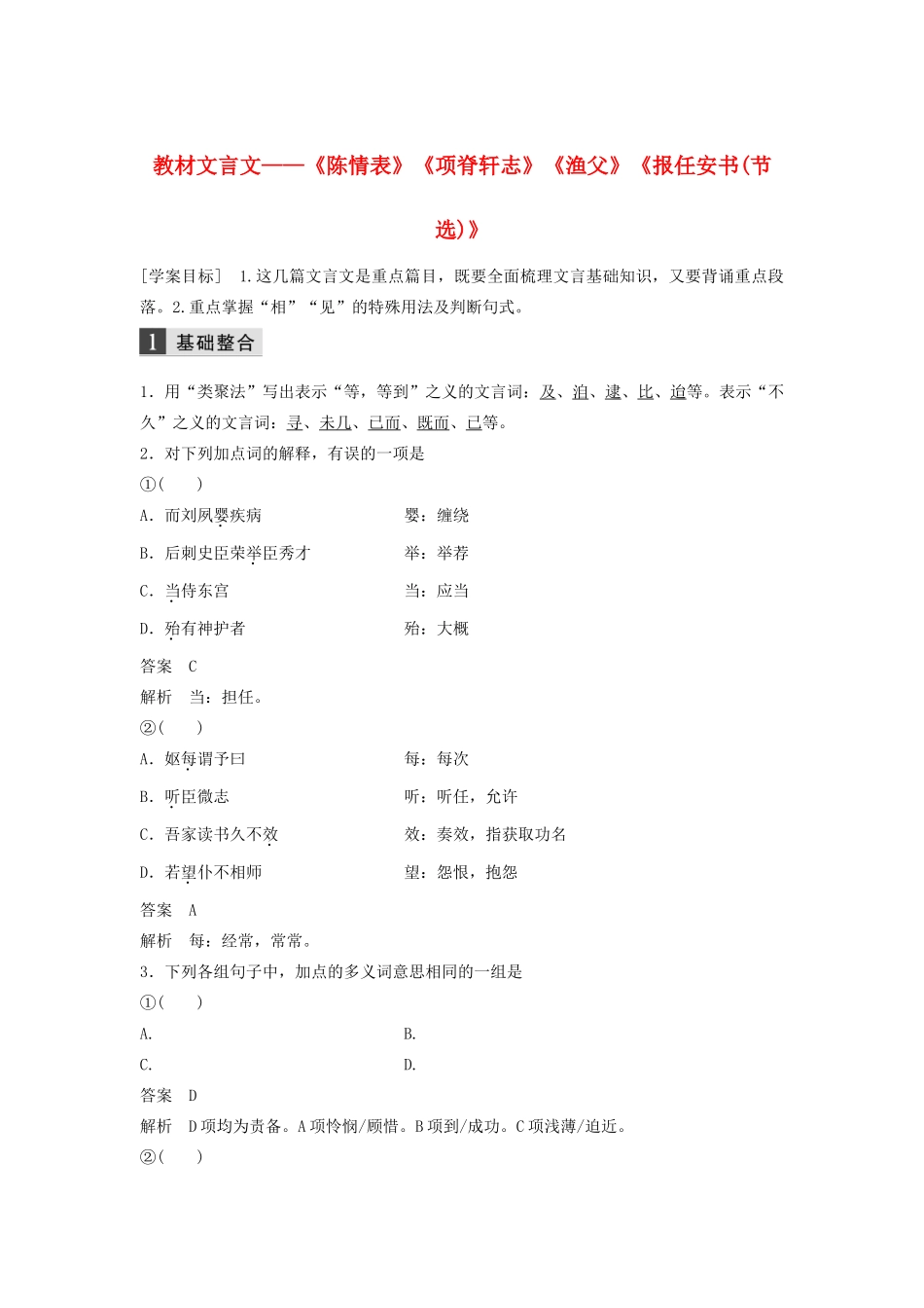 （浙江专用）高考语文总复习 专题十 教材文言文——《陈情表》《项脊轩志》《渔父》《报任安书（节选）》学案6（必修5）-人教版高三必修5语文学案_第1页
