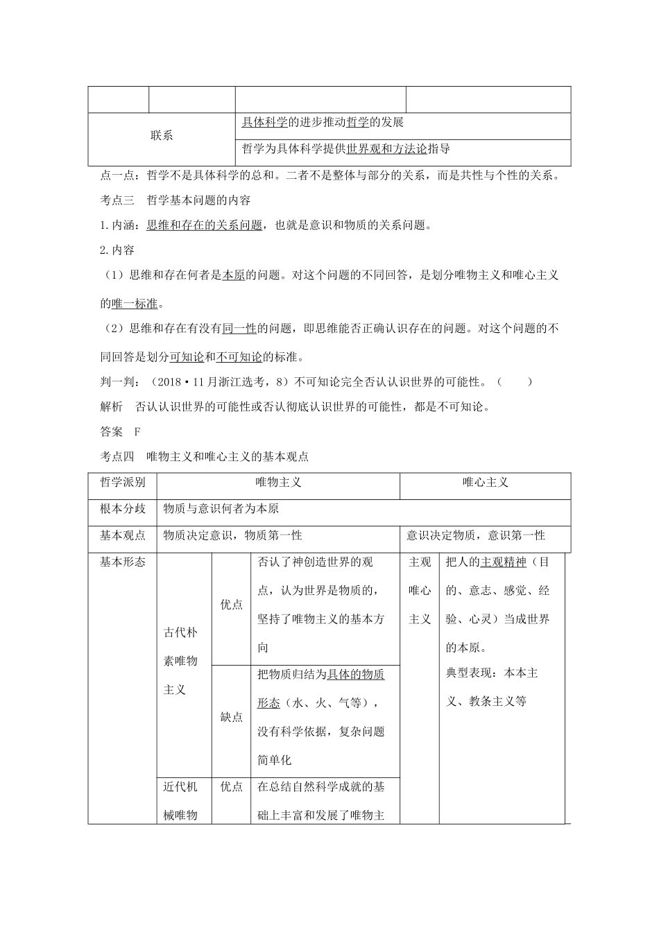 （浙江选考）高考政治一轮复习 生活与哲学 第一单元 生活智慧与时代精神 第二十七课时 哲学及其基本派别讲义-人教版高三全册政治学案_第3页