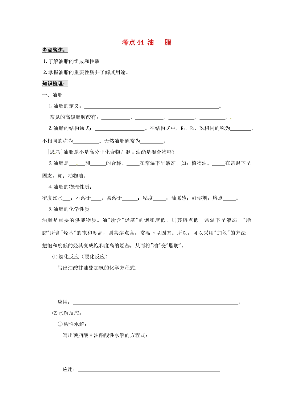 （考前冲刺必备）2013高考化学 不可不知的60大考点 考点44 油 脂_第1页