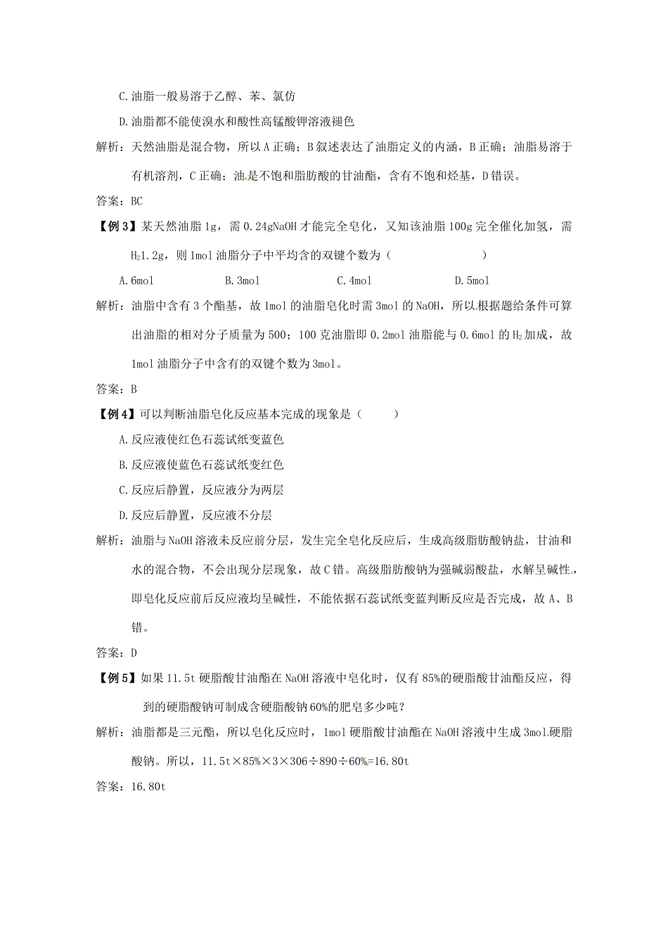 （考前冲刺必备）2013高考化学 不可不知的60大考点 考点44 油 脂_第3页