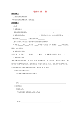 （考前冲刺必备）2013高考化学 不可不知的60大考点 考点44 油 脂