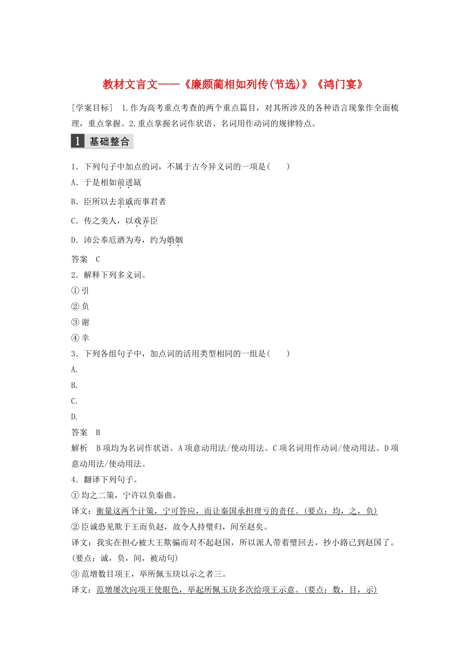 （浙江专用）高考语文总复习 专题十 教材文言文——《廉颇蔺相如列传（节选）》《鸿门宴》学案4（必修3）-人教版高三必修3语文学案_第1页