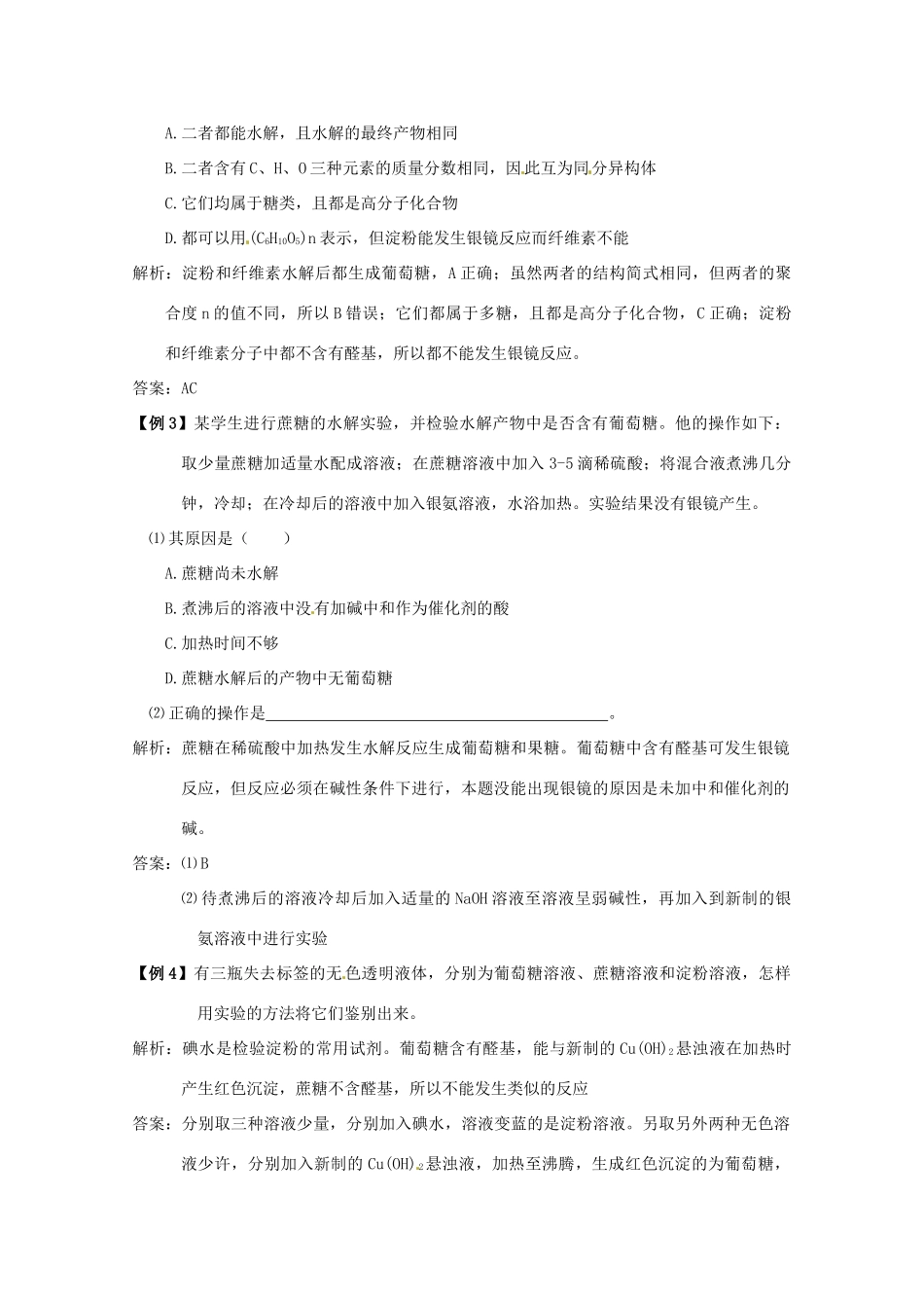 （考前冲刺必备）2013高考化学 不可不知的60大考点 考点45 糖 类_第3页